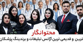 بهترین شرکت برندینگ پزشکی در ایران
