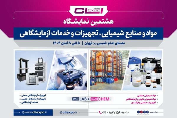 منتظر برگزاری هشتمین نمایشگاه مواد و صنایع شیمیایی و تجهیزات آزمایشگاهی باشید 