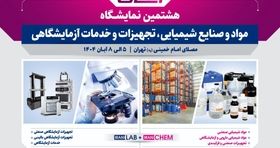 منتظر برگزاری هشتمین نمایشگاه مواد و صنایع شیمیایی و تجهیزات آزمایشگاهی باشید 