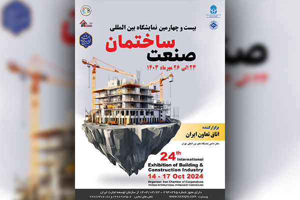 برگزاری نمایشگاه صنعت ساختمان توسط اتاق تعاون ایران در مهرماه ۱۴۰۳ 