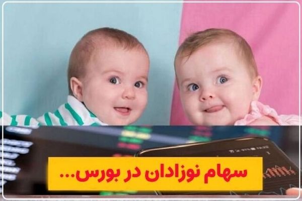 نحوه دریافت سهام بورسی برای نوزادان اعلام شد