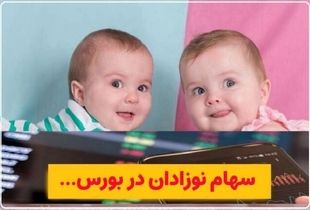 نحوه دریافت سهام بورسی برای نوزادان اعلام شد