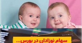 نحوه دریافت سهام بورسی برای نوزادان اعلام شد