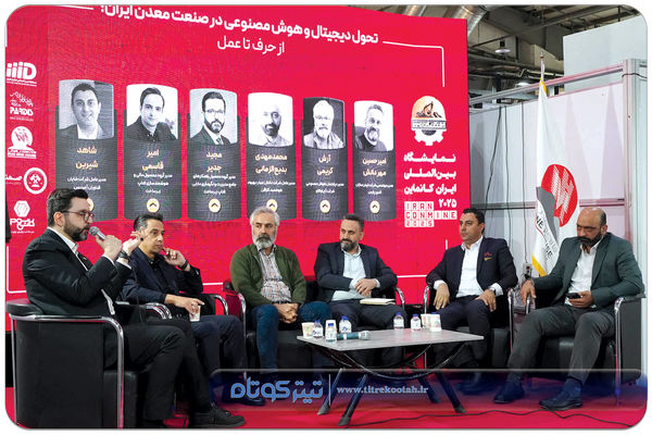 ایجاد اکوسیستم دیجیتال در معدن؛ ضرورتی اجتناب‌ناپذیر