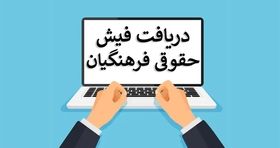 جزئیات جدید از نحوه دریافت فیش حقوقی فرهنگیان بازنشسته / مبلغ همسان سازی مشخص شد