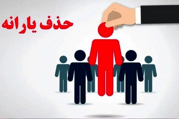 از معیار جدید برای حذف یارانه معیشتی در ۱۴۰۴ رونمایی شد