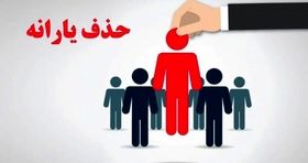 فوری/ حذف یارانه معیشتی دهک های ۱ تا ۹ شرطی شد
