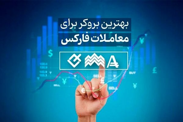 بهترین بروکر برای معاملات فارکس