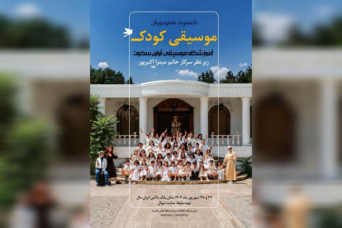 کنسرت هنرجویان موسیقی کودک در ایران‌ مال برگزار می‌ شود