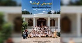 کنسرت هنرجویان موسیقی کودک در ایران‌ مال برگزار می‌ شود