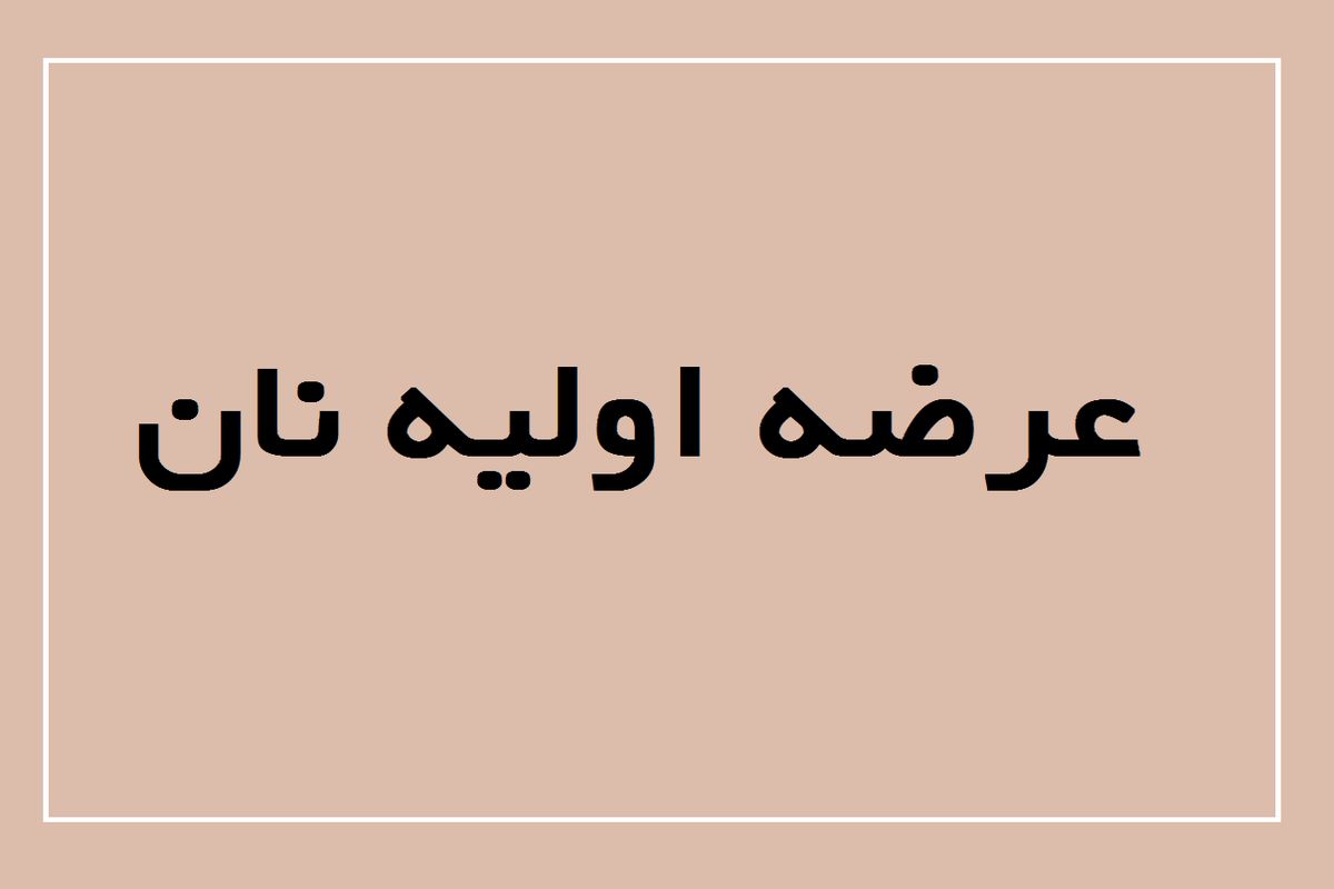 نرخ نان بالاخره قیمت گذاری شد (خرداد ۱۴۰۴)