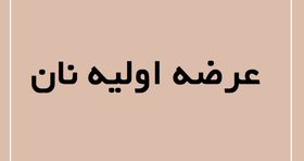 نرخ نان بالاخره قیمت‌ گذاری شد (خرداد ۱۴۰۴)