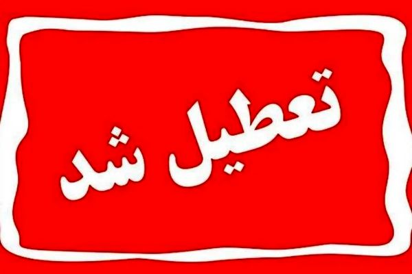 مدارس، دانشگاه‌ها و ادارات استان تهران چهارشنبه و پنجشنبه تعطیل شدند
