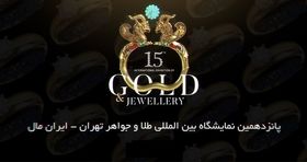 ایران مال با این رویداد «قیمتی» می شود / مهمترین نمایشگاه طلا و جواهر کشور ۱۵  ساله شد