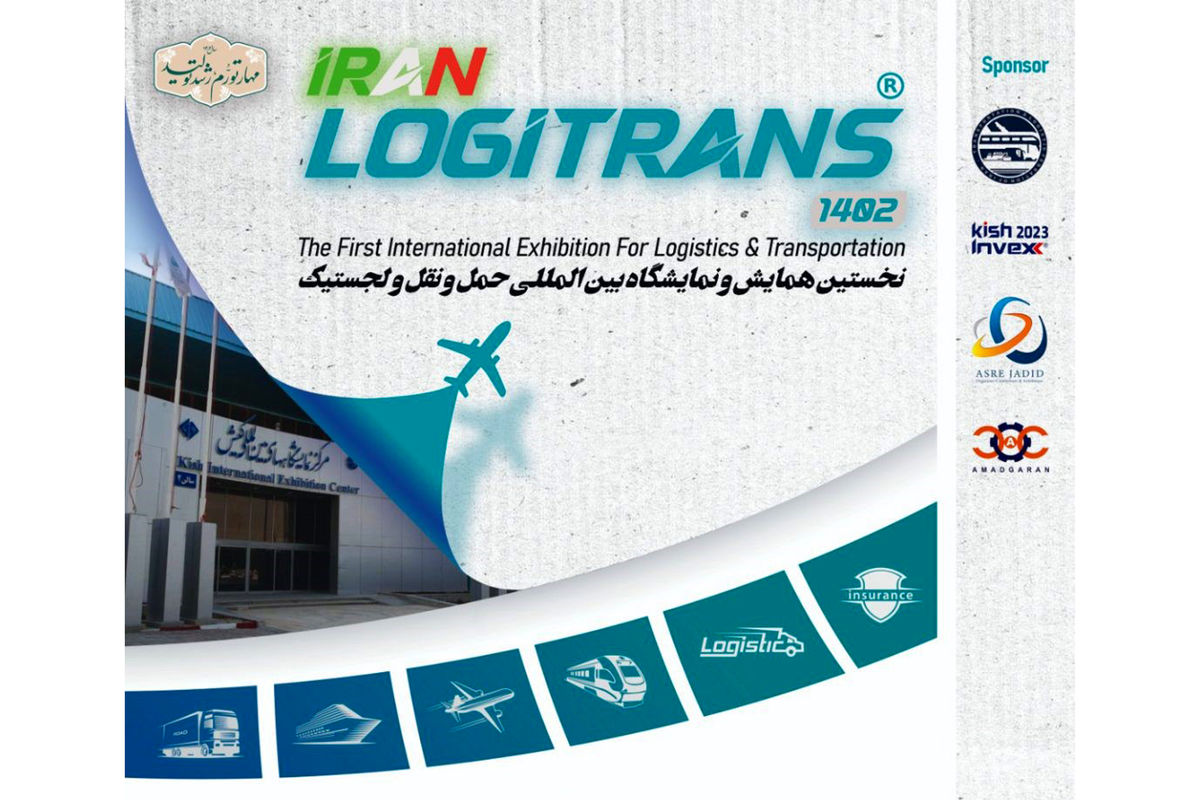 اولین نمایشگاه حمل و نقل و لجستیک در کیش برگزار می شود