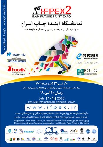 نمایشگاه آینده چاپ ایران ۱۴۰۲ - برگزارکننده شرکت سایان ایمان