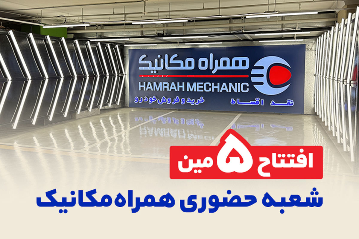 5 تایی شدن شعبه‌های حضوری همراه مکانیک در تهران
