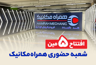 5 تایی شدن شعبه‌های حضوری همراه مکانیک در تهران
