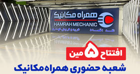 5 تایی شدن شعبه‌های حضوری همراه مکانیک در تهران

