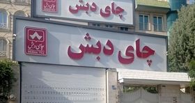 حراج چای دبش در ۲ استان