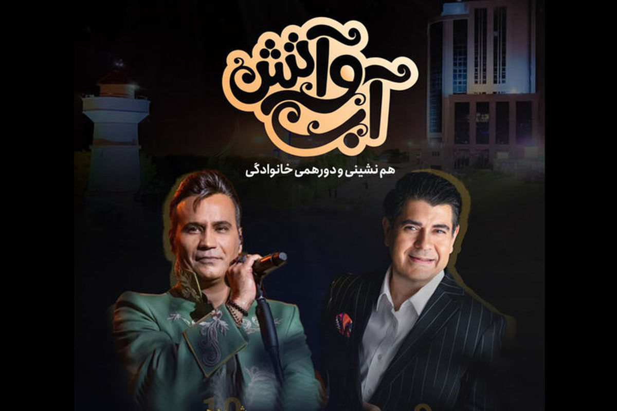 کنسرت رایگان ستاره های موسیقی در ایران