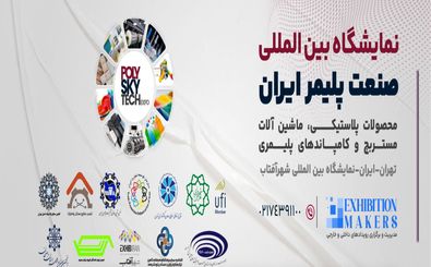 تعویق زمان برگزاری نمایشگاه صنعت پلاستیک ایران 