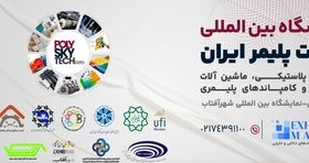 تعویق زمان برگزاری نمایشگاه صنعت پلاستیک ایران 