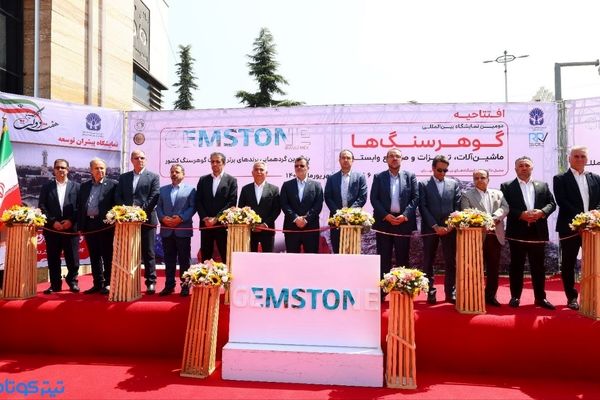 دومین نمایشگاه گوهرسنگ ها در تهران افتتاح شد