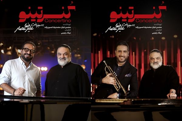 آرزویی که برآورده شد/آسِ «کنسرتینو» چیست؟
