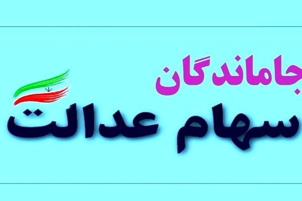 اطلاعیه فوری برای جاماندگان سود سهام عدالت صادر شد + نحوه ثبت‌نام