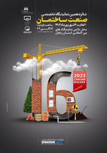 نمایشگاه صنعت ساختمان زنجان ۱۴۰۲ - برگزارکننده شرکت اوج گستر دوران