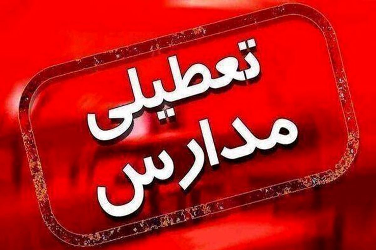 فوری / آلودگی هوا مدارس این شهر ها را تعطیل کرد / تکلیف ادارات و سازمان‌ها چه می شود؟