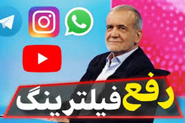 رفع فیلترینگ به دست پزشکیان افتاد