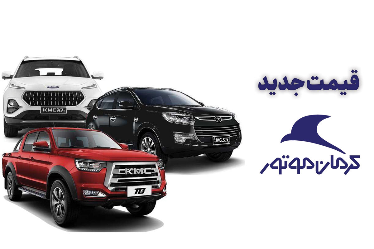 چه خبراز قیمت خودروهای کرمان موتور در بازار امروز؟