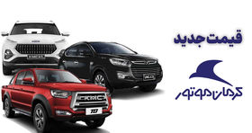 چه خبراز قیمت خودروهای کرمان موتور در بازار امروز؟