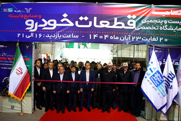 فیلم| بیست و پنجمین نمایشگاه تخصصی قطعات خودرو مشهد آغاز به کار کرد