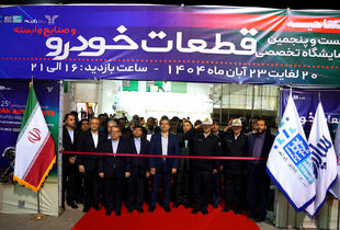 فیلم| بیست و پنجمین نمایشگاه تخصصی قطعات خودرو مشهد آغاز به کار کرد