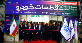 فیلم| بیست و پنجمین نمایشگاه تخصصی قطعات خودرو مشهد آغاز به کار کرد