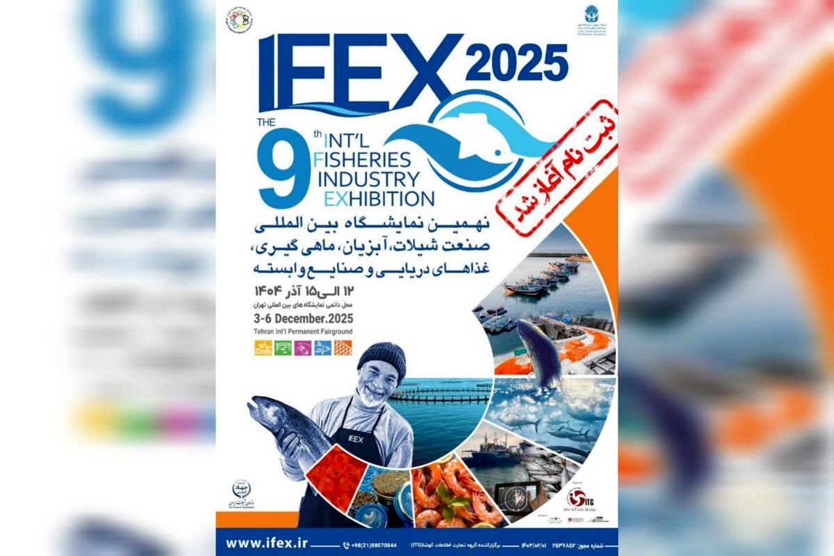 آغاز ثبت نام نهمین نمایشگاه شیلات، آبزیان و صنایع وابسته