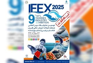 آغاز ثبت‌ نام نهمین نمایشگاه شیلات، آبزیان و صنایع وابسته