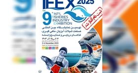 آغاز ثبت‌ نام نهمین نمایشگاه شیلات، آبزیان و صنایع وابسته