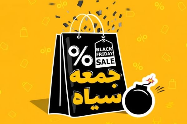از هیاهوی تبلیغات تا خرید/ آنچه که درباره جمعه سیاه نمی دانید!