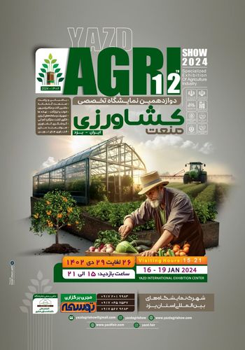نمایشگاه کشاورزی یزد ۱۴۰۲ - برگزارکننده  شرکت رویدادسازان توسعه پارس