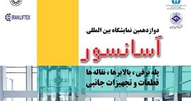 گردهمایی بزرگ فعالان آسانسور و پله برقی در نمایشگاه تهران 