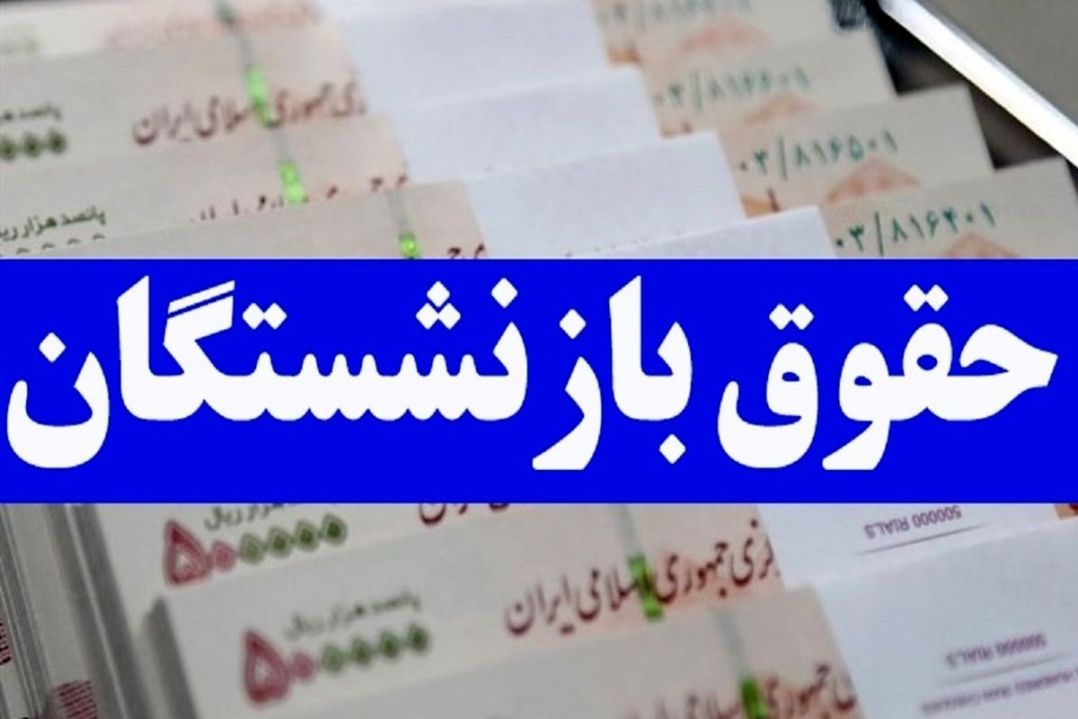 پیشنهاد مجلس برای متناسب سازی حقوق بازنشستگان / خطر افزایش نرخ تورم