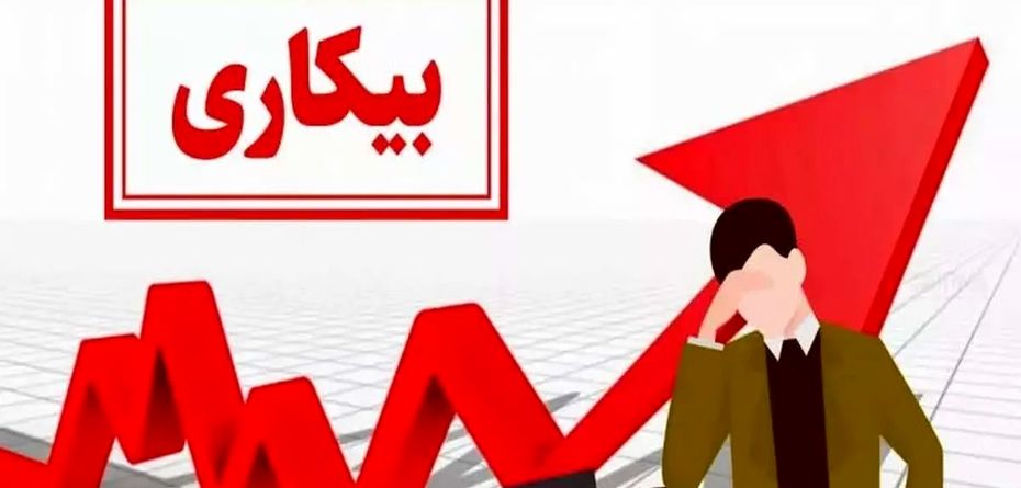 بهبود شاخص نرخ بیکاری ایران در رده بندی صندوق بین المللی پول + اینفوگرافیک 