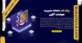 ربات دیوار؛ رکورد بیشترین بازدید در تبلیغات دیوار
