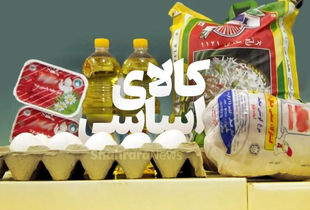 قیمت مصوب ۴ قلم کالای اساسی مشخص شد (۲۲ اردیبهشت)