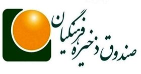 خبر ویٰژه صندوق ذخیره فرهنگیان برای معلمان/ اساسنامه جدید این دسته از بازنشستگان ابلاغ شد 