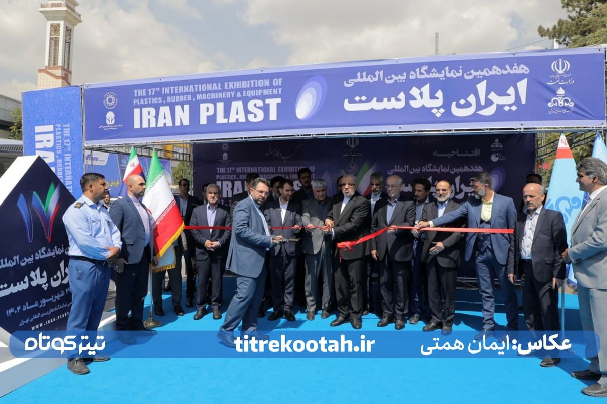 افتتاحیه هفدهمین نمایشگاه ایران پلاست از دریچه دوربین 